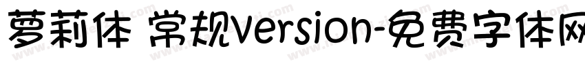 萝莉体 常规version字体转换